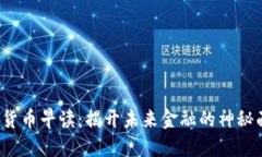 数字货币早读：揭开未来