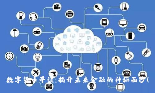 数字货币早读：揭开未来金融的神秘面纱！