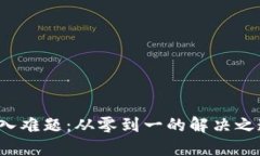 TP钱包购入难题：从零到一