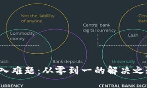 TP钱包购入难题：从零到一的解决之道是什么？