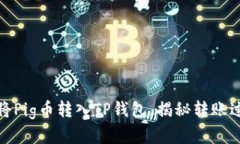 轻松掌握：如何将Pig币转