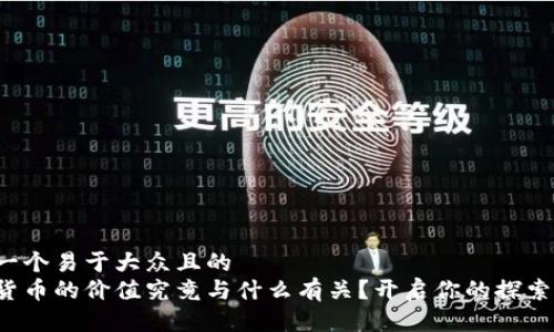 思考一个易于大众且的  
数字货币的价值究竟与什么有关？开启你的探索之旅！