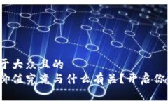 思考一个易于大众且的 