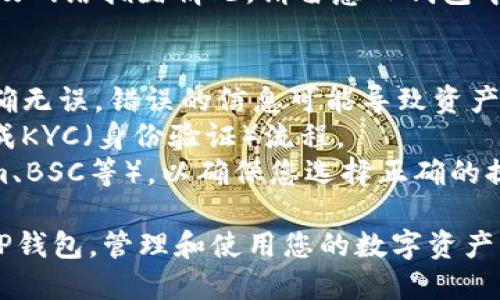 要将PIG币提到TP钱包，您可以按照以下步骤操作：

### 步骤 1：下载并安装TP钱包
如果您还没有安装TP钱包，请前往应用商店（如Google Play或Apple App Store）下载并安装TP钱包。

### 步骤 2：打开TP钱包并创建或导入钱包
- 打开TP钱包应用程序。
- 如果您是新用户，选择“创建钱包”；如果您已经有钱包，可以选择“导入钱包”。

### 步骤 3：获取PIG币的合约地址
在提币之前，您需要查找PIG币的合约地址。您可以在相关的区块链浏览器（如Etherscan）上查询PIG币的合约地址。

### 步骤 4：添加PIG币到TP钱包
1. 在TP钱包主界面中，找到“资产”或“代币”选项。
2. 点击“添加代币”或“自定义代币”选项。
3. 输入PIG币的合约地址及其他必要信息（如代币符号，可以填写PIG）。

### 步骤 5：从交易所提币至TP钱包
1. 登录您用于购买PIG币的交易所账户。
2. 找到您的PIG币资产，选择提币或提现。
3. 填写提币信息，包括数量和TP钱包地址（确保这一地址是您刚刚添加的PIG币地址）。
4. 确认提币信息后，提交提币申请。

### 步骤 6：等待提币确认
提币需要一些时间，具体取决于交易所以及网络拥堵情况。请留意TP钱包中的交易记录，以确认PIG币已到账。

### 注意事项
- 确保您输入的合约地址和钱包地址正确无误，错误的信息可能导致资产丢失。
- 在提币之前检查交易所是否要求您完成KYC（身份验证）流程。
- 确认PIG币的网络类型（例如Ethereum、BSC等），以确保您选择正确的提币网络。

通过上述步骤，您可以顺利将PIG币提到TP钱包，管理和使用您的数字资产。希望这能帮助到您！