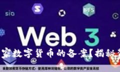 如何查询国家数字货币的