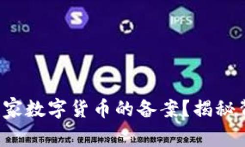 如何查询国家数字货币的备案？揭秘背后的秘密！