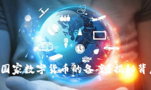 如何查询国家数字货币的备案？揭秘背后的秘密！
