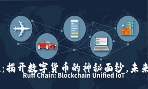 CFX市值：揭开数字货币的神秘面纱，未来会如何？