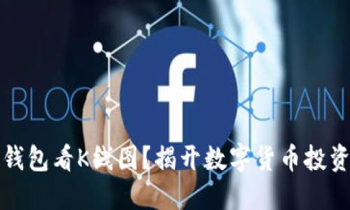 如何使用TP钱包看K线图？揭开数字货币投资的神秘面纱