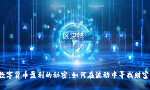 揭示数字货币盈利的秘密：如何在波动中寻找财富之路？