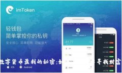 揭示数字货币盈利的秘密