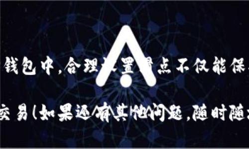 为了帮助你理解如何在TP钱包中设置卖币滑点，让我们先明确几个关键概念，并提供一个清晰的步骤来完成这个设置。

### 滑点是什么？

滑点（Slippage）是指在下单时，实际成交价格与预期价格之间的差异。在波动较大的市场中，滑点可能会导致成交的价格比预期的价格高或低。因此，合理设置滑点是确保交易成功的重要步骤。

### 如何在TP钱包中设置卖币滑点？

以下是针对TP钱包设置滑点的具体步骤：

#### 步骤一：打开TP钱包
首先，确保你的TP钱包已更新到最新版本，然后打开TP钱包应用。

#### 步骤二：选择交易功能
在主页面，找到并点击“交易”或“去中心化交易所（DEX）”的选项，这里你可以进行币种的交换。

#### 步骤三：选择要卖的币种
在交易界面，选择你想要出售的币种。通常，你会看到两个框，一个是“出售”（Sell），另一个是“购买”（Buy）。在“出售”框中选择相应的币种。

#### 步骤四：设置滑点
在交易界面，通常会有一个“滑点”选项，点击进入。在这里，你可以自定义滑点的百分比。一般建议设置在1%-2%之间，具体可以根据市场情况进行调整。

#### 步骤五：确认设置并进行交易
滑点设置完成后，检查交易信息是否正确，包括币种数量和交易金额，然后确认交易。

### 滑点设置的注意事项

1. **市场波动性**：在市场波动较大的情况下，适当增加滑点设置可以确保交易的顺利完成，但也可能导致成交价格不如预期。
   
2. **个别币种的流动性**：某些小众币种相对不活跃，设置过小的滑点可能导致交易无法执行。

3. **风险控制**：在设置滑点时，务必评估自己的风险承受能力，考虑是否愿意接受略微不利的成交价格。

### 总结

滑点的设置在交易中是非常重要的，它直接影响到你交易的成功率和收益。在TP钱包中，合理设置滑点不仅能保护你的投资，更能在动荡的市场中为你争取最佳的交易条件。

希望这个指南对你有所帮助，让你在使用TP钱包的过程中更加顺利地进行币种交易！如果还有其他问题，随时随地都可以问我。