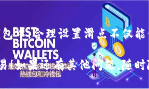 为了帮助你理解如何在TP钱包中设置卖币滑点，让我们先明确几个关键概念，并提供一个清晰的步骤来完成这个设置。

### 滑点是什么？

滑点（Slippage）是指在下单时，实际成交价格与预期价格之间的差异。在波动较大的市场中，滑点可能会导致成交的价格比预期的价格高或低。因此，合理设置滑点是确保交易成功的重要步骤。

### 如何在TP钱包中设置卖币滑点？

以下是针对TP钱包设置滑点的具体步骤：

#### 步骤一：打开TP钱包
首先，确保你的TP钱包已更新到最新版本，然后打开TP钱包应用。

#### 步骤二：选择交易功能
在主页面，找到并点击“交易”或“去中心化交易所（DEX）”的选项，这里你可以进行币种的交换。

#### 步骤三：选择要卖的币种
在交易界面，选择你想要出售的币种。通常，你会看到两个框，一个是“出售”（Sell），另一个是“购买”（Buy）。在“出售”框中选择相应的币种。

#### 步骤四：设置滑点
在交易界面，通常会有一个“滑点”选项，点击进入。在这里，你可以自定义滑点的百分比。一般建议设置在1%-2%之间，具体可以根据市场情况进行调整。

#### 步骤五：确认设置并进行交易
滑点设置完成后，检查交易信息是否正确，包括币种数量和交易金额，然后确认交易。

### 滑点设置的注意事项

1. **市场波动性**：在市场波动较大的情况下，适当增加滑点设置可以确保交易的顺利完成，但也可能导致成交价格不如预期。
   
2. **个别币种的流动性**：某些小众币种相对不活跃，设置过小的滑点可能导致交易无法执行。

3. **风险控制**：在设置滑点时，务必评估自己的风险承受能力，考虑是否愿意接受略微不利的成交价格。

### 总结

滑点的设置在交易中是非常重要的，它直接影响到你交易的成功率和收益。在TP钱包中，合理设置滑点不仅能保护你的投资，更能在动荡的市场中为你争取最佳的交易条件。

希望这个指南对你有所帮助，让你在使用TP钱包的过程中更加顺利地进行币种交易！如果还有其他问题，随时随地都可以问我。