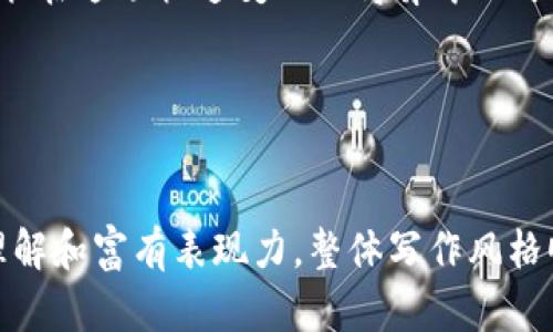   厦门数字货币股票：投资新机遇还是风险重重？ / 

 guanjianci 厦门, 数字货币, 股票, 投资 /guanjianci 

一、数字货币的崛起：机遇与挑战

随着科技的迅猛发展，数字货币如同一道闪电，点亮了全球金融的天空。厦门，作为一个充满活力的城市，数字货币的兴起为其经济带来了新的生机。然而，这股浪潮带来的不仅仅是机遇，还有不少未知的风险。我们该如何看待厦门的数字货币与股票市场呢？


二、投资数字货币的吸引力

数字货币市场如同一座巨大的游乐场，每一次投资都可能带来丰富的回报。比如，比特币的暴涨就像是过山车的惊险与刺激，吸引着无数投资者的关注。而厦门的数字货币股票则像是这座游乐场中的一项新玩法，等待着敢于尝试的投资者。


三、促进经济转型的力量

在厦门，数字货币不仅仅是一种投资工具，更是推动经济转型的重要力量。正如一棵生长迅速的树木，数字货币的发展为许多传统企业注入了新的活力，让它们能够重新找到生存与发展的道路。易于交易的特性，让企业在资金流动方面更为灵活，形成良性循环。


四、数字货币股票的市场动态

厦门的数字货币股票市场如同海面上的波涛汹涌，时而平静，时而波动。投资者需要时刻关注市场动态，识别其中的机遇与风险。此外，借助区块链技术，数字货币的安全性和交易透明度大幅提升，也让市场更加稳定。


五、如何选择厦门的数字货币股票？

选择一支好的数字货币股票，如同在繁星中寻找北斗星。投资者不仅需要关注该公司的背景、技术实力和市场份额，更要深入研究其项目的可行性。例如，厦门某些初创企业的创新理念就如同光芒四射的璀璨星辰，能否真正实现财务自由，关键在于企业的执行力与市场需求。


六、投资风险与如何规避

尽管数字货币市场充满了机遇，但投资者也不可忽视潜藏的风险。市场波动如同潮水，有涨有落，投资者需具备良好的心态和风险管理能力。合理安排资产配置，设定止盈止损点，就像船长在茫茫大海中掌舵，既要追求风帆的顺风，也要防范潜在的风暴。


七、未来展望：厦门数字货币的蓝图

站在数字货币发展的十字路口，厦门有望借助这一波潮流实现飞跃式的发展。因为，科技的进步如同春天的阳光，能够带来丰收的希望。未来，数字货币的应用场景将更加广泛，投资者也需要与时俱进，紧跟潮流，以抓住下一个黄金机遇。


八、结论：理智投资，拥抱未来

在厦门的数字货币投资中，勇气与理智同样重要。无论市场如何波动，保持清醒的头脑、良好的心态、以及科学的投资策略，才能在这场快速变化的博弈中立于不败之地。未来，厦门的数字货币股票市场值得期待，而我们每一个投资者都将成为这一局面的参与者与见证者。


---

以上大纲和内容摘要为投资者提供了对厦门数字货币股票的全面了解，文字中运用了丰富的比喻和隐喻，使得内容更易于理解和富有表现力。整体写作风格顺畅、情感丰富，力求贴近人类的自然表达。接下来，可以在上述大纲的基础上继续扩展，逐步完善到2800字以上的完整内容。