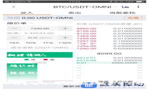 要将MX币从MX交易所提取到TP钱包，你可以按照以下步骤进行操作：

### 步骤一：准备工作
1. **确认TP钱包的地址**：打开TP钱包，找到MX币的接收地址。确保你正确复制这个地址，因为任何错误都可能导致资产丢失。
2. **登录MX交易所**：使用你的账户信息登录MX交易所。

### 步骤二：提币操作
1. **进入资金管理页面**：
   - 在MX交易所的主页面上，找到“资产”或“我的资产”选项，点击进入资金管理页面。
  
2. **选择MX币**：
   - 在资产列表中寻找MX币，通常列表会显示你持有的各种数字货币。

3. **点击“提币”**：
   - 找到MX币后，点击旁边的“提币”按钮。

4. **填写提币信息**：
   - 在提币页面上，输入你在TP钱包获得的MX币接收地址。
   - 输入要提取的MX币数量。
   - 可能需要输入提币密码或进行身份验证，以确保安全。

5. **确认提币信息**：
   - 仔细检查接收地址和提取数量是否正确。如果一切无误，确认提币。

### 步骤三：等待提币完成
1. **查看提币状态**：
   - 提交提币请求后，可以在MX交易所的提币记录中查看提币状态。确认交易被处理后，等待交易确认。

2. **检查TP钱包**：
   - 在TP钱包中，略等片刻后检查MX币是否到账，到账的时间会依赖于网络拥堵情况。

### 注意事项
- **网络确认时间**：不同的区块链网络对交易的确认时间不同，MX币的交易确认时间可能会有所不同。
- **手续费**：提币时可能会产生手续费，确保在提币时了解相关费用。
- **安全性**：务必确保提币地址的准确性，尤其是加密货币网络的不可逆性，错误的地址将导致资金损失。

### 结论
将MX币从MX交易所提到TP钱包的过程相对简单，只需按照上述步骤操作，并保持警惕性，确保地址和数量的正确性。通过这些操作，你就可以顺利将MX币转入TP钱包，安全管理你的数字资产。