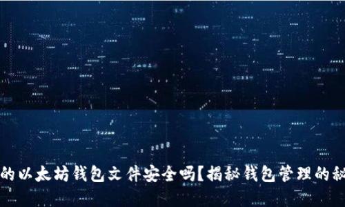 你的以太坊钱包文件安全吗？揭秘钱包管理的秘密