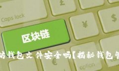 你的以太坊钱包文件安全