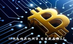 TP钱包购买的代币，究竟藏