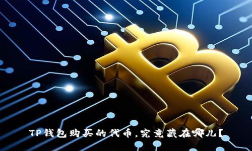 TP钱包购买的代币，究竟藏在哪儿？