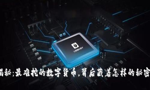 揭秘：最难挖的数字货币，背后藏着怎样的秘密？