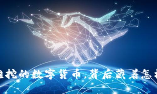 揭秘：最难挖的数字货币，背后藏着怎样的秘密？