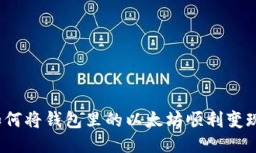 如何将钱包里的以太坊顺利变现？