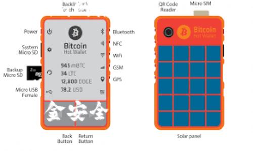 提到TP钱包（TokenPocket）里的资产到交易所通常涉及一些步骤，以下是一个简要的指南，帮助你将资产从TP钱包提取到交易所。请注意，具体步骤可能因交易所的不同而有所不同，因此建议在操作前查看相关交易所的官方指南。

### 步骤指南

1. **备份钱包**：
   在进行任何操作之前，确保您已备份好您的TP钱包。备份助记词和私钥，确保资金安全。

2. **选择交易所**：
   确定您希望提取资金的交易所，确保该交易所支持您想要提取的加密货币。

3. **登录交易所账户**：
   如果您还没有交易所账户，请注册并完成身份验证。登录您的交易所账户。

4. **查找充值地址**：
   在交易所，找到您想要充值的代币，并复制其充值地址。通常，这可以在“资产”或“充值”页面找到。

5. **打开TP钱包**：
   登录到您的TP钱包，选择您想要提取的加密货币。

6. **发起转账**：
   在TP钱包中，选择“发送”或“转账”，然后粘贴您刚刚复制的交易所充值地址。确保地址正确无误，避免损失。

7. **填写金额**：
   输入您想要转账的金额。如果需要支付网络手续费，确保您的钱包中有足够的余额。

8. **确认交易**：
   检查所有信息是否正确，包括接收地址和金额。确认无误后，提交交易。

9. **等待确认**：
   一旦交易提交，您需要等待区块链确认。这可能需要几分钟到几个小时不等，具体取决于网络情况。

10. **查看交易状态**：
    在TP钱包和交易所中跟踪交易状态。一旦交易确认，您会在交易所账户中看到余额更新。

### 注意事项

- 确保您使用的是正确的区块链网络。例如，如果您要提取ERC20代币，请确保您在TP钱包中选择Ethereum网络。
- 检查交易所的最低充值金额和网络手续费，以免造成不必要的损失。
- 如果您在转账过程中遇到任何问题，建议联系TP钱包客服或交易所客服获取帮助。

以上就是将TP钱包中的资产提取到交易所的基本步骤，确保在每一个环节都仔细核对信息，以保证您的资金安全。