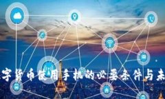 央行数字货币使用手机的