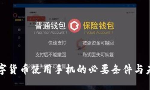 央行数字货币使用手机的必要条件与未来展望