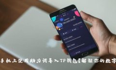 如何在新手机上使用助力