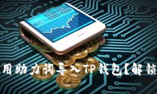如何在新手机上使用助力词导入TP钱包？解锁你的数字货币之旅