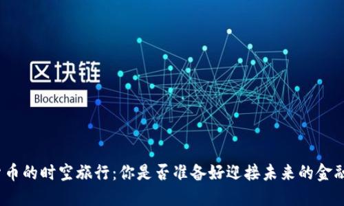 数字货币的时空旅行：你是否准备好迎接未来的金融变革？
