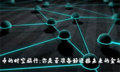 数字货币的时空旅行：你