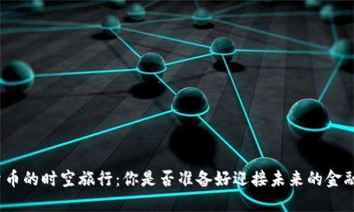 数字货币的时空旅行：你是否准备好迎接未来的金融变革？