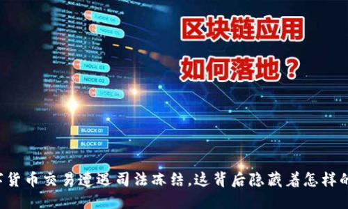 当数字货币交易遭遇司法冻结，这背后隐藏着怎样的秘密？