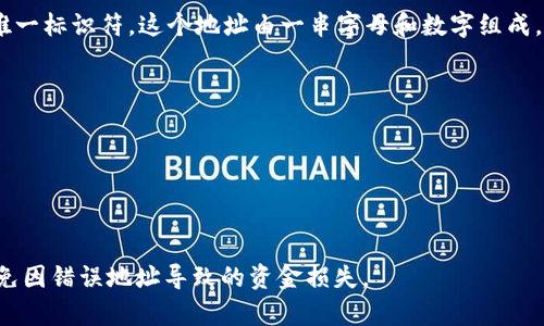 以太坊钱包地址是用户在以太坊网络上接收和发送以太币（ETH）以及其他基于以太坊的代币（如ERC-20代币）的唯一标识符。这个地址由一串字母和数字组成，通常是以“0x”开头，后面跟随40个十六进制字符。每个以太坊钱包地址都是唯一的，确保用户之间的交易准确无误。

### 以太坊钱包地址的特点：

1. **唯一性**：每个钱包地址都是独一无二的，确保每位用户的交易都是私密的。
2. **安全性**：虽然地址是公开的，但与之相关的私钥必须严格保管，私钥的泄露会导致资产安全风险。
3. **兼容性**：以太坊钱包地址可以用于各种支持以太坊的应用，如去中心化金融（DeFi）平台、NFT市场等。

使用以太坊钱包地址，用户可以方便地进行数字资产的管理与交易。在实际操作中，务必确保输入地址的准确性，避免因错误地址导致的资金损失。