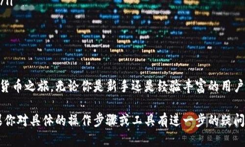 进入以太坊钱包的步骤其实相对简单，但需要注意安全和隐私。以下是一个详细的指南，帮助你了解如何创建或访问以太坊钱包。

1. 选择钱包类型
在进入以太坊钱包之前，首先需要选择一个合适的钱包类型。以太坊钱包主要分为以下几种类型：
ul
    listrong软件钱包：/strong可以是桌面、移动或在线钱包，用户可直接在设备上管理自己的以太坊资产。/li
    listrong硬件钱包：/strong如 Ledger 或 Trezor，提供更高的安全性，适合长期储存大量资产。/li
    listrong纸钱包：/strong一种将以太坊地址和私钥打印出来的方法，offline存储，安全性高，但易于丢失或损坏。/li
/ul

2. 创建或下载安装钱包
以太坊软件钱包的创建过程通常包括：
ul
    li访问相应钱包的官方网站，如 MetaMask、MyEtherWallet 或 Trust Wallet。/li
    li下载并安装相应的应用程序或浏览器扩展。/li
    li按照指示设置新账户，通常需要创建一个强密码和生成恢复助记词。/li
/ul

3. 备份助记词
创建钱包时，通常会生成一组助记词，用于恢复钱包。备份这些助记词至关重要：
ul
    listrong安全保管：/strong将助记词写下并存放在安全的地方，不要在任何线上日记或应用中记录。/li
    listrong定期检查：/strong确保助记词和钱包安全，定期进行备份。/li
/ul

4. 访问现有钱包
如果你已经拥有一个以太坊钱包，访问过程如下：
ul
    li打开钱包应用或浏览器扩展。/li
    li选择“导入钱包”或“登录”选项。/li
    li输入助记词和密码，根据提示完成身份验证。/li
/ul

5. 使用你的以太坊钱包
成功登录后，你可以开始使用你的以太坊钱包进行交易、管理资产或参与DeFi活动：
ul
    listrong发送和接收以太坊：/strong你可以输入接收方的地址以及交易金额进行转账。/li
    listrong查看资产余额：/strong钱包会显示你所有持有的以太坊及其价值。/li
    listrong参与智能合约：/strong在支持的DApp中，你可以与智能合约交互。/li
/ul

6. 注意安全
安全是保护你的以太坊钱包的核心：
ul
    li定期更新钱包软件以获取最新安全补丁。/li
    li确保电脑、手机没有恶意软件。/li
    li避免使用公共Wi-Fi网络进行交易。/li
/ul

7. 退出和注销
完成以太坊钱包操作后，记得安全退出以保护你的资产：
ul
    li在钱包应用或扩展中选择“注销”选项，确保结束会话。/li
    li关闭与你的钱包相关的网页和应用程序。/li
/ul

总结
通过以上步骤，你可以顺利进入以太坊钱包并开始你的加密货币之旅。无论你是新手还是经验丰富的用户，谨记安全、备份和维护你的钱包，将会是你保护资产的关键。

通过以上内容，你可以完整地理解如何进入以太坊钱包。如果你对具体的操作步骤或工具有进一步的疑问，随时可以咨询相关的支持或者查看官方网站的帮助文档。