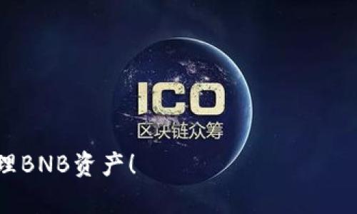 要在TP钱包电脑版中打开BNB（币安币），您可以按照以下步骤进行操作。这些步骤有助于您在使用TP钱包时更好地管理您的加密资产。

### 步骤一：下载并安装TP钱包
如果您还没有安装TP钱包电脑版，首先需要从TP钱包的官方网站或者可信赖的应用商店下载并安装该软件。

### 步骤二：创建或导入钱包
1. 打开TP钱包应用；
2. 如果您是第一次使用，选择“创建钱包”，按照提示设置安全密码并备份助记词。如果您已经有钱包，可以选择“导入钱包”，输入助记词或者私钥。

### 步骤三：登录钱包
使用您的账户信息（密码或助记词）登录TP钱包。

### 步骤四：添加BNB资产
1. 登录后，在主界面找到“资产”选项；
2. 点击“添加资产”或“管理资产”；
3. 在搜索框中输入“BNB”，找到币安币。 
4. 勾选BNB选项以添加到您的资产列表中。

### 步骤五：查看BNB余额
添加完成后，您可以在“资产”列表中找到BNB，点击它即可查看您的BNB余额。

### 步骤六：获取BNB
1. 如果您需要购买BNB，可以通过其他交易所或者平台进行购买，然后转账到您的TP钱包地址；
2. 也可以通过相应的去中心化交易所（DEX）来交换其他加密货币兑换BNB。

### 注意事项
- 确保您在官网下载TP钱包，避免钓鱼网站。
- 定期备份您的助记词和私钥，确保您的资产安全。
- 在进行任何交易之前，请仔细核对地址和金额。

希望这些步骤能帮助您在TP钱包电脑版中顺利打开并管理BNB资产！