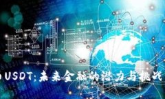 越南的数字货币USDT：未来