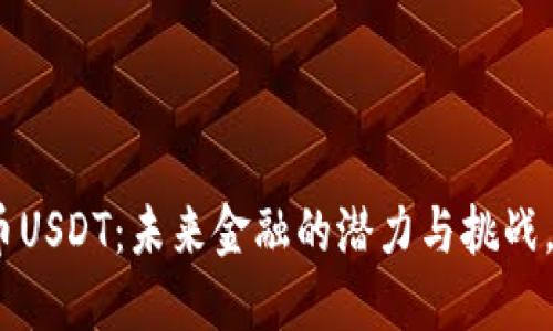 越南的数字货币USDT：未来金融的潜力与挑战，你准备好了吗？