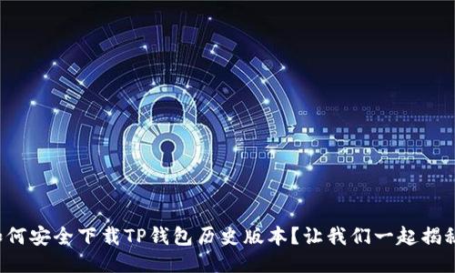 如何安全下载TP钱包历史版本？让我们一起揭秘！