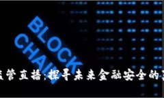 数字货币监管直播：探寻
