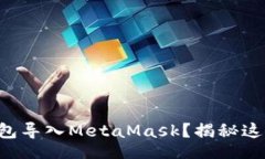 div如何将TP钱包导入MetaM