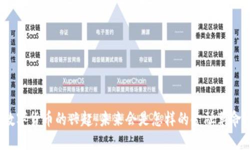 数字货币的兴起：未来会是怎样的金融革命？