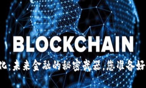 货币数字化：未来金融的秘密武器，您准备好迎接了吗？