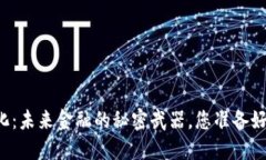 货币数字化：未来金融的