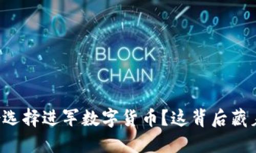 为何翠微股份选择进军数字货币？这背后藏着怎样的玄机？
