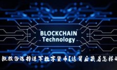 为何翠微股份选择进军数