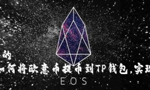 易于理解且的  
轻松掌握：如何将欧意币提币到TP钱包，实现资产自由？