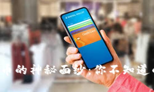 揭开数字货币的神秘面纱：你不知道的分解大全！